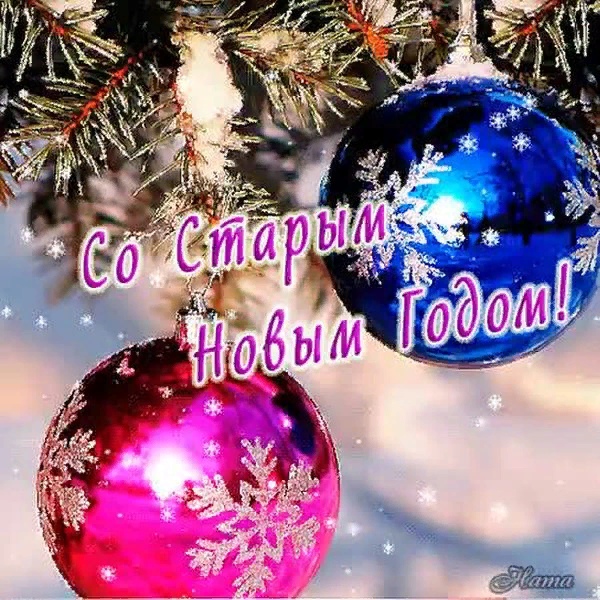 Старый новый год